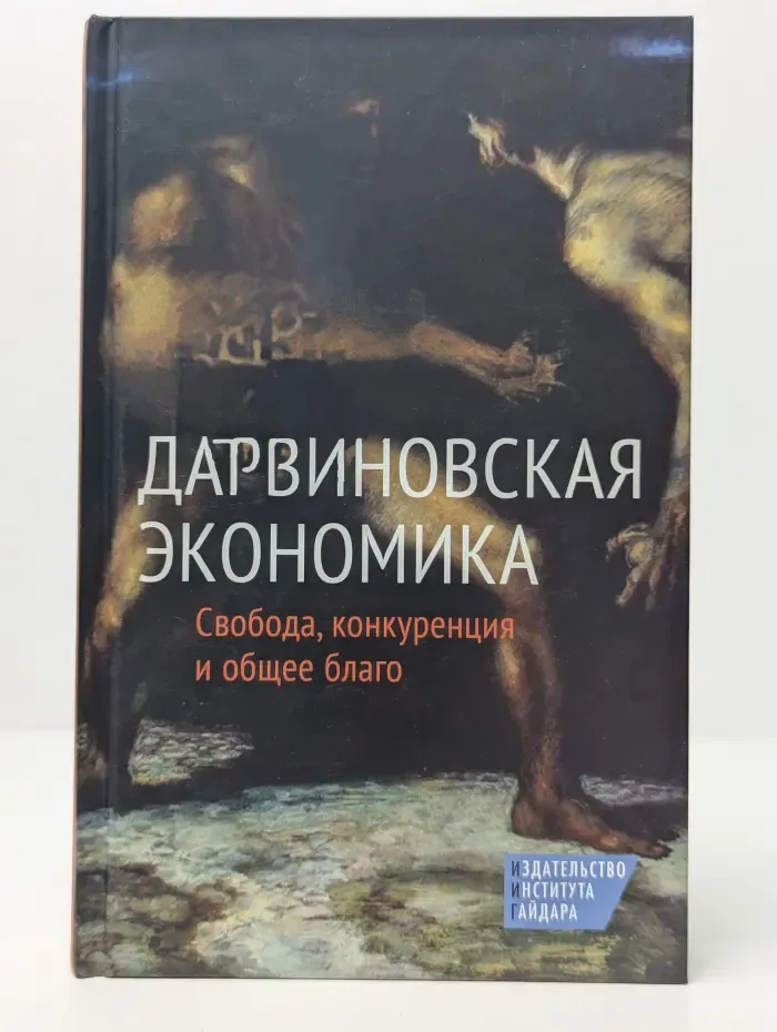 Дарвиновская экономика: Свобода, конкуренция и общее благо