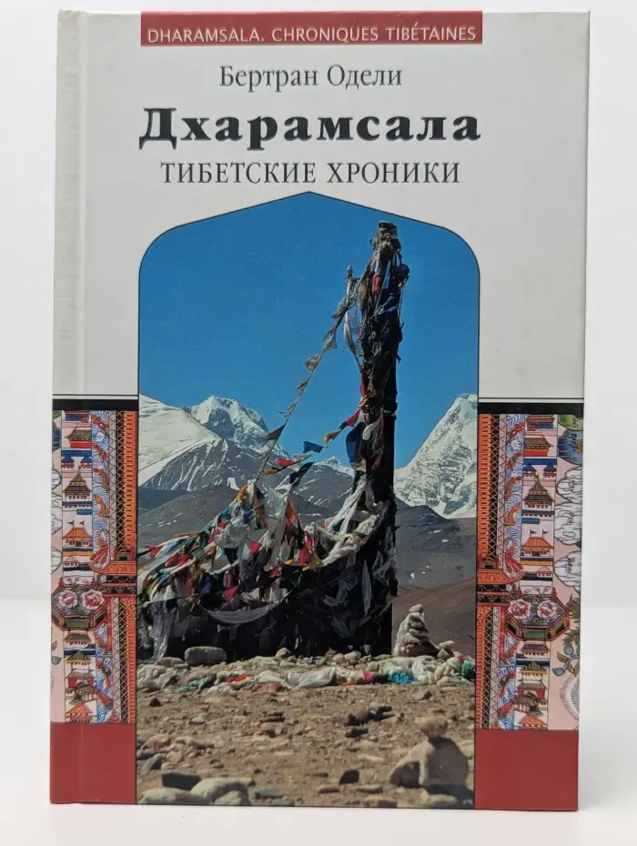 Эра Водолея. Дхарамсала. Тибетские Хроники