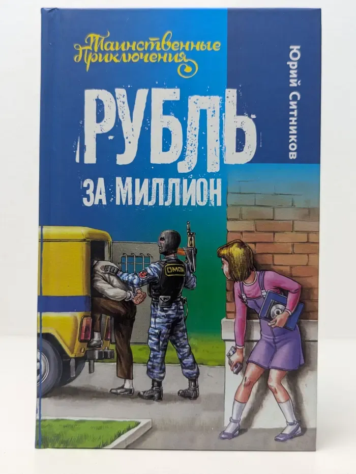 Таинственные приключения. Рубль за миллион