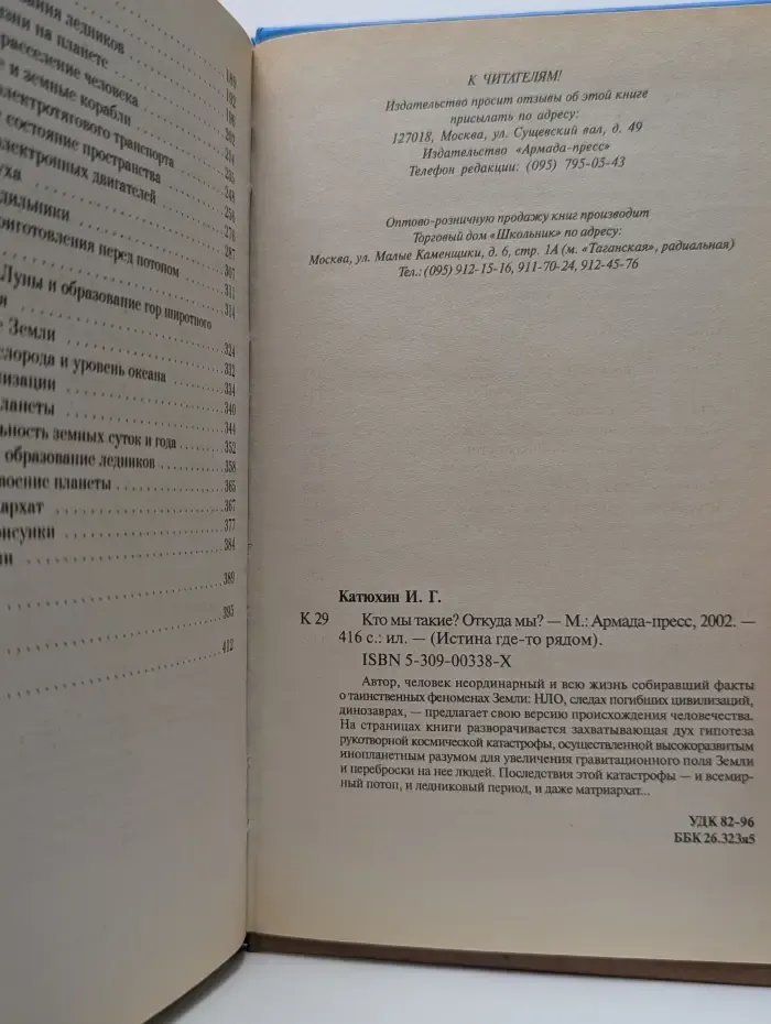 Истина где-то рядом... Кто мы такие? Откуда мы?
