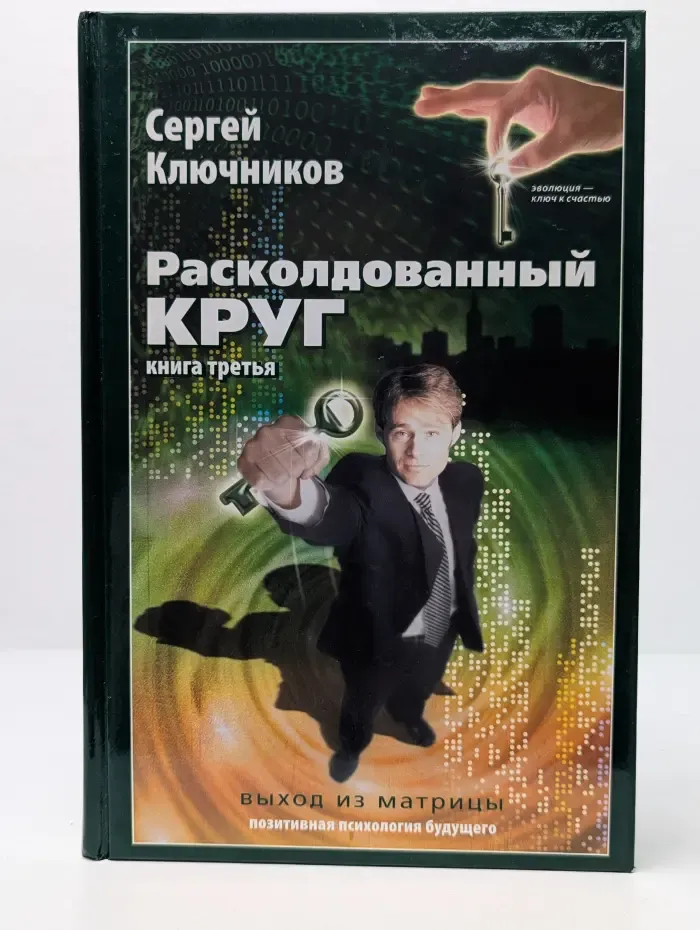 Позитивная психология будущего. Расколдованный круг - 3. Выход из матрицы