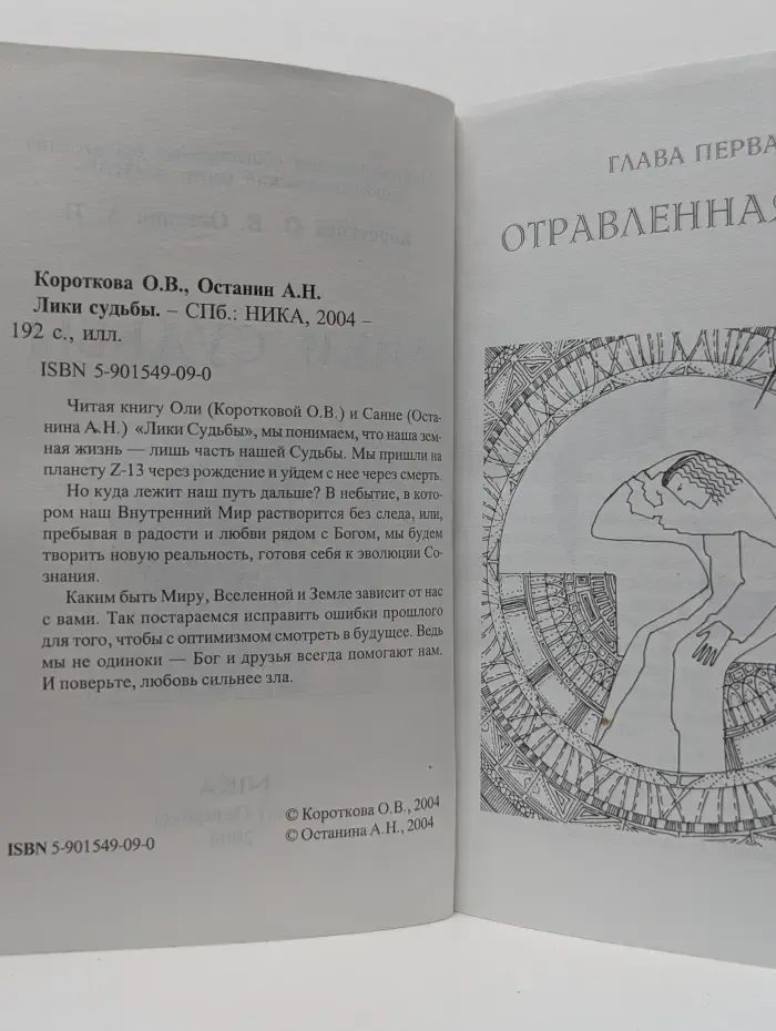 Лики судьбы