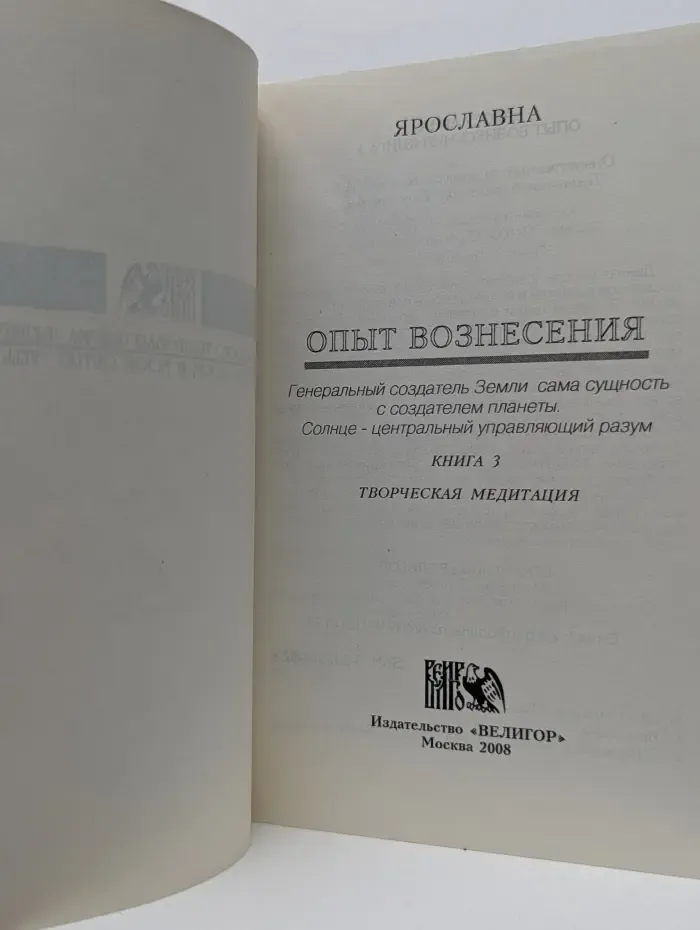 Творческая медитация. Опыт Вознесения. Книга 3