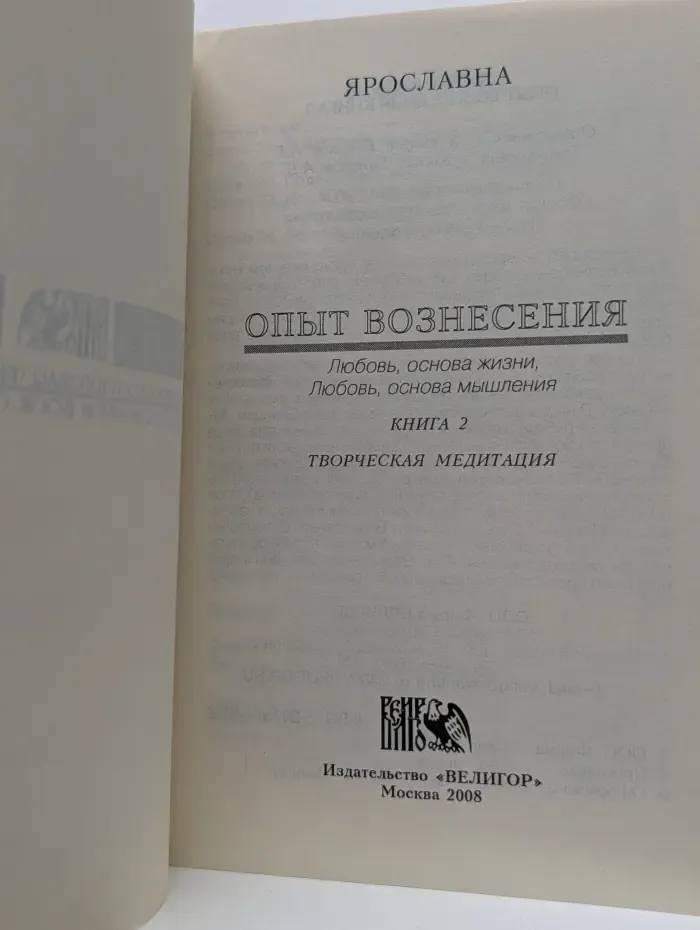 Творческая медитация. Опыт вознесения. Книга 2