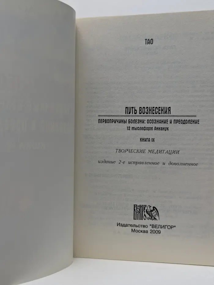 Путь Вознесения. Первопричины болезни: осознание и преодоление. Книга 9. Творческая медитация