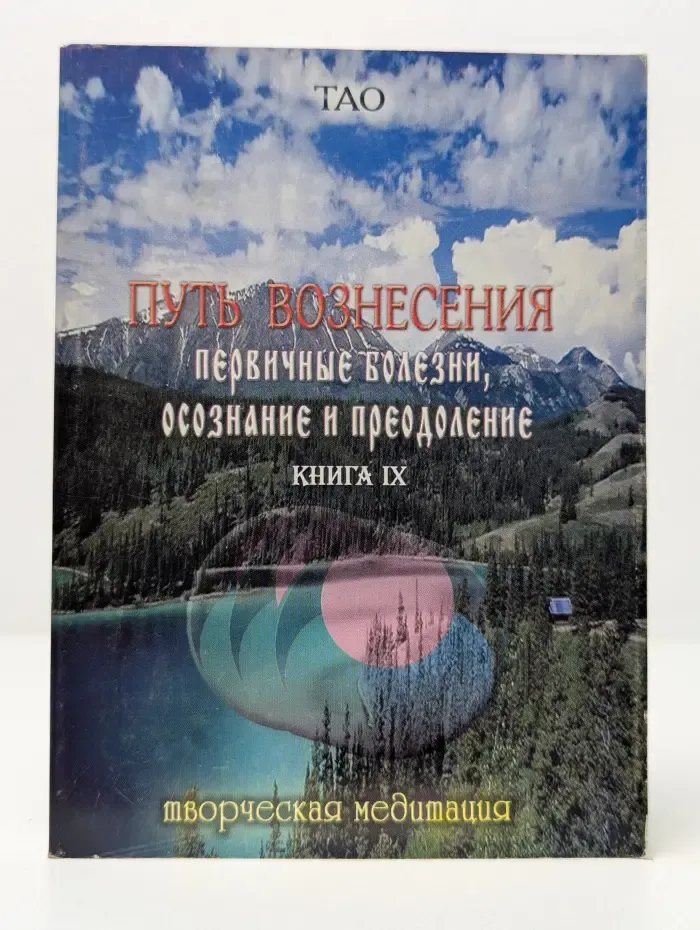 Путь Вознесения. Первопричины болезни: осознание и преодоление. Книга 9. Творческая медитация