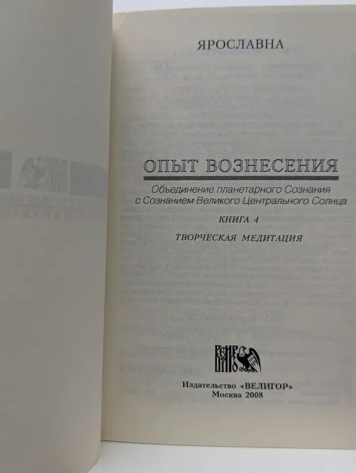 Творческая медитация. Опыт Вознесения. Книга 4
