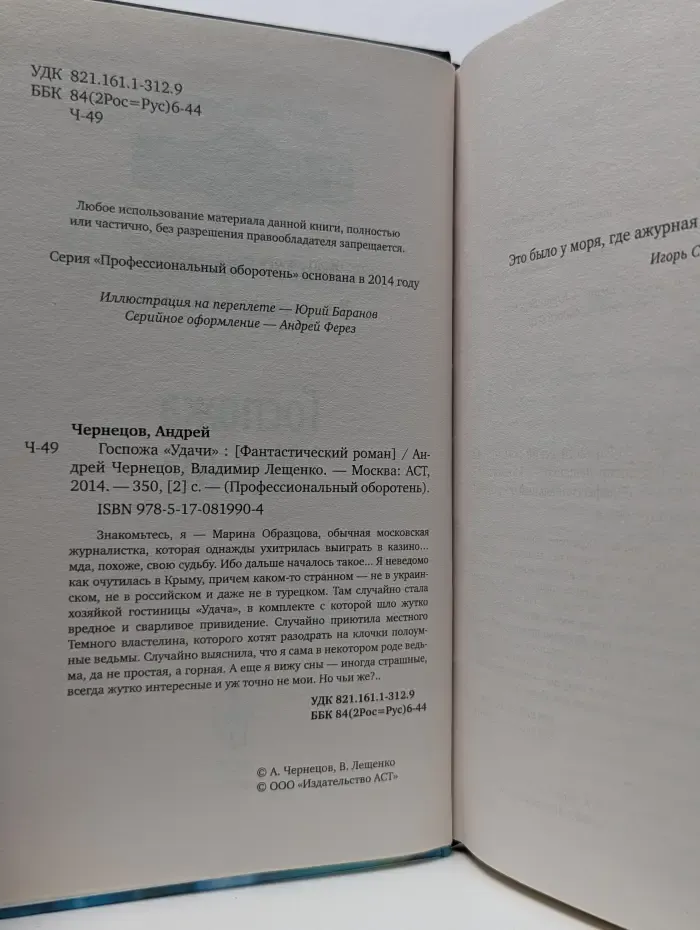 Профессиональный оборотень. Госпожа Удачи