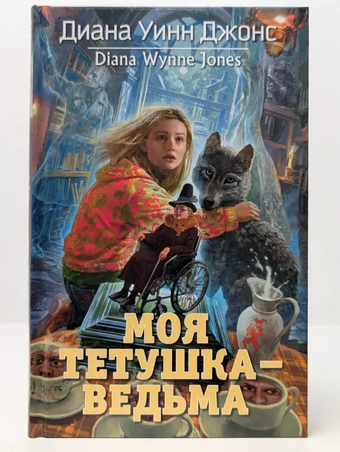 Миры Дины Уинн Джонс. Моя тетушка – ведьма