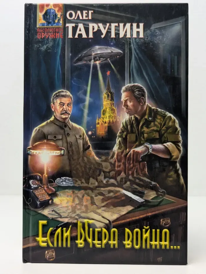 Абсолютное оружие. Если вчера война...