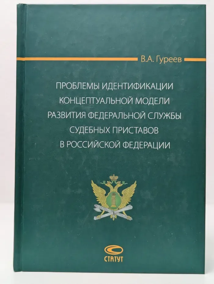 Проблемы идентификации концептуальной модели развития Федеральной службы судебных приставов в Российской Федерации