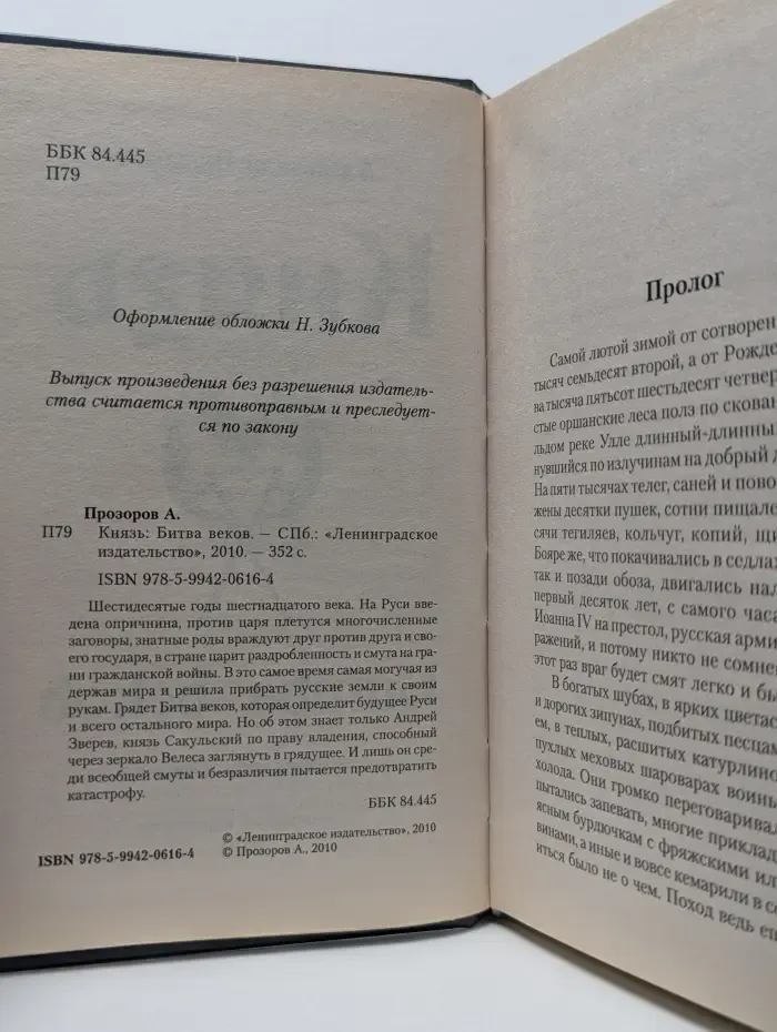Князь. Битва веков
