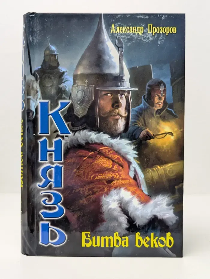 Князь. Битва веков