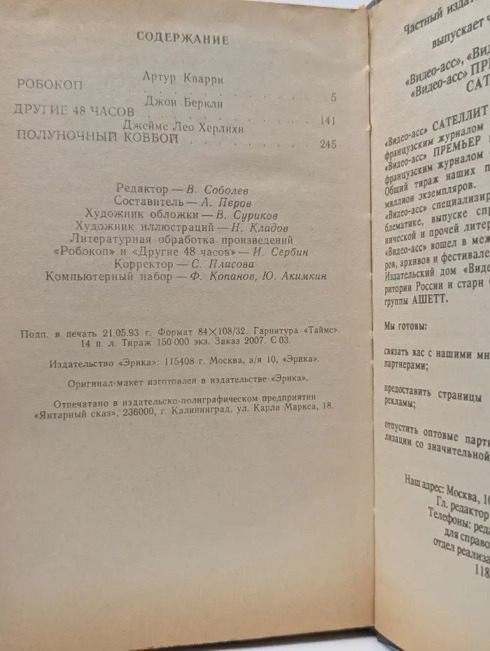 Бестселлеры Голливуда. Робокоп. Другие 48 часов. Полуночный ковбой