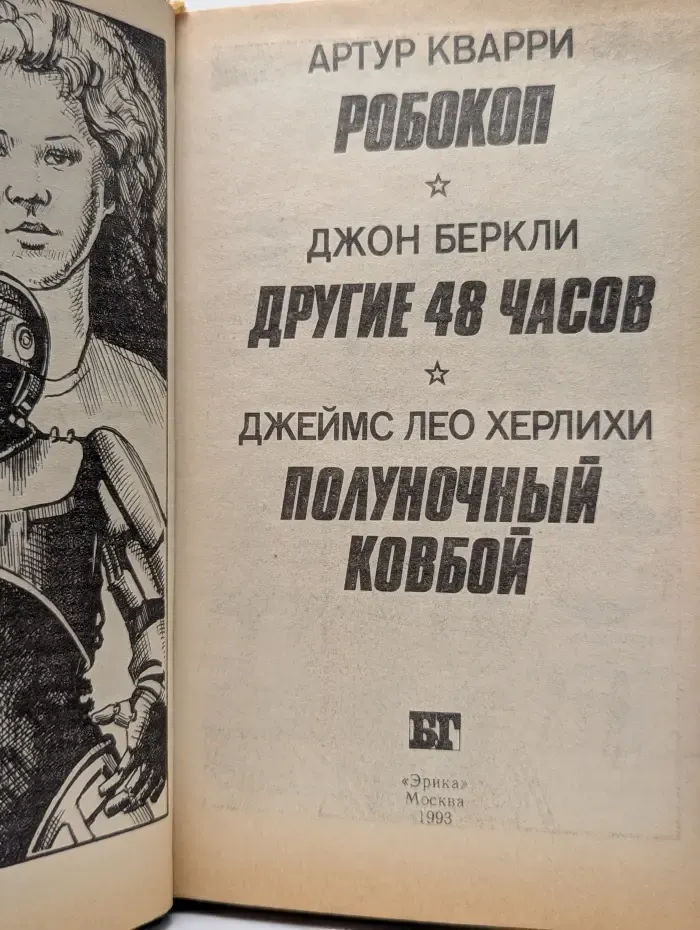 Бестселлеры Голливуда. Робокоп. Другие 48 часов. Полуночный ковбой