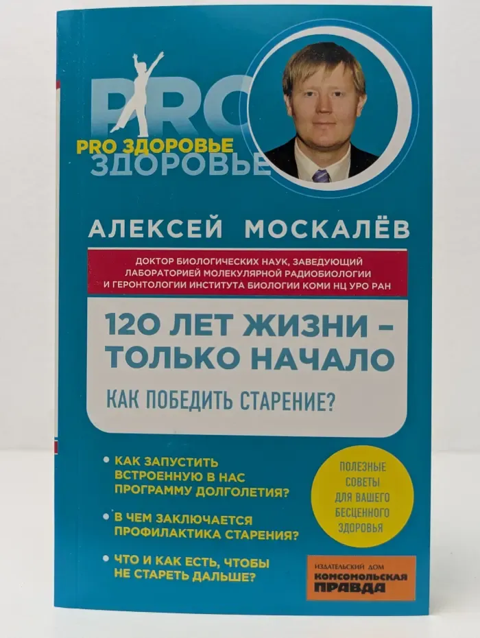 Pro здоровье. 120 лет жизни-только начало. Как победить старение?