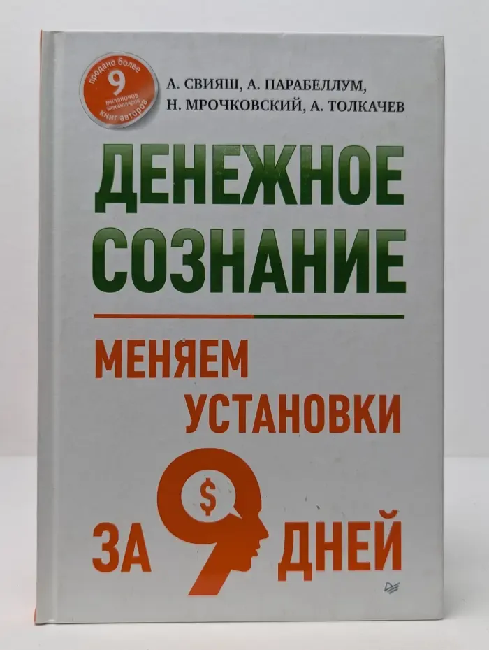 Проект Андрея Парабеллума и Николая Мрочковского. Денежное сознание. Меняем установки за 9 дней