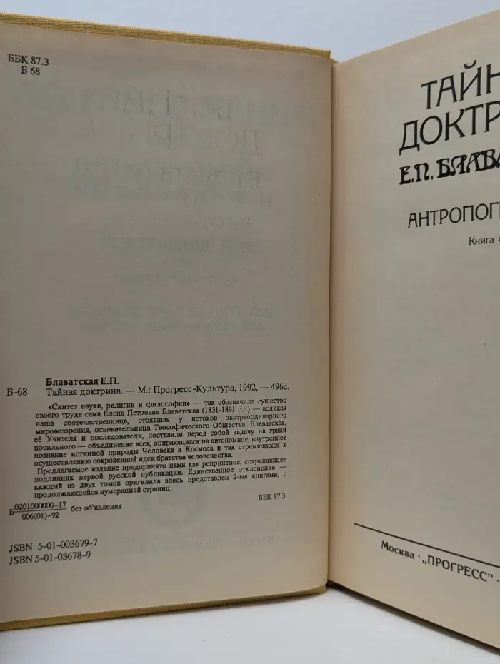 Тайная доктрина Е. П. Блаватской. Книга 4