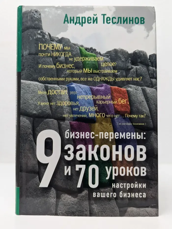Бизнес. Принципы ведения. Бизнес-перемены. 9 законов и 70 уроков настройки вашего бизнеса