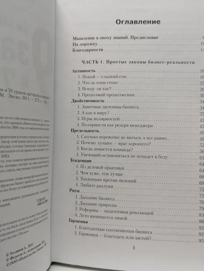 Бизнес. Принципы ведения. Бизнес-перемены. 9 законов и 70 уроков настройки вашего бизнеса