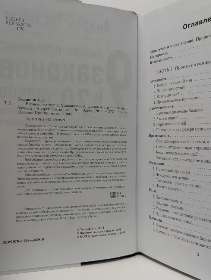 Бизнес. Принципы ведения. Бизнес-перемены. 9 законов и 70 уроков настройки вашего бизнеса