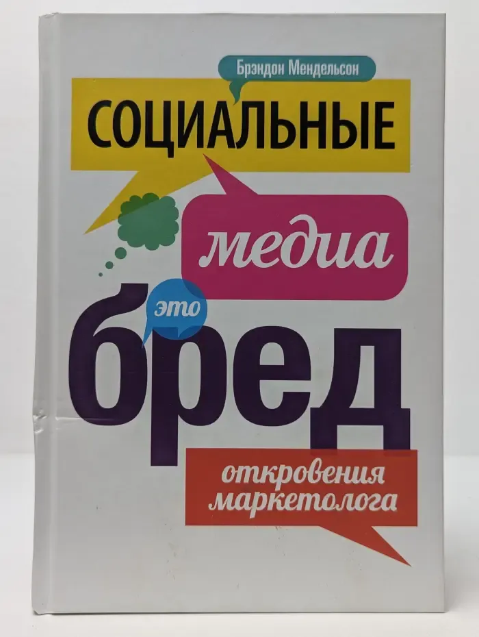 Социальные медиа - это бред. Откровения маркетолога