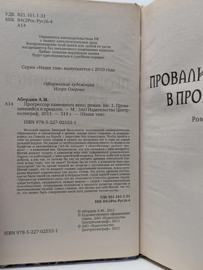 Наши там. Прогрессор каменного века. Книга 1. Провалившийся в прошлое