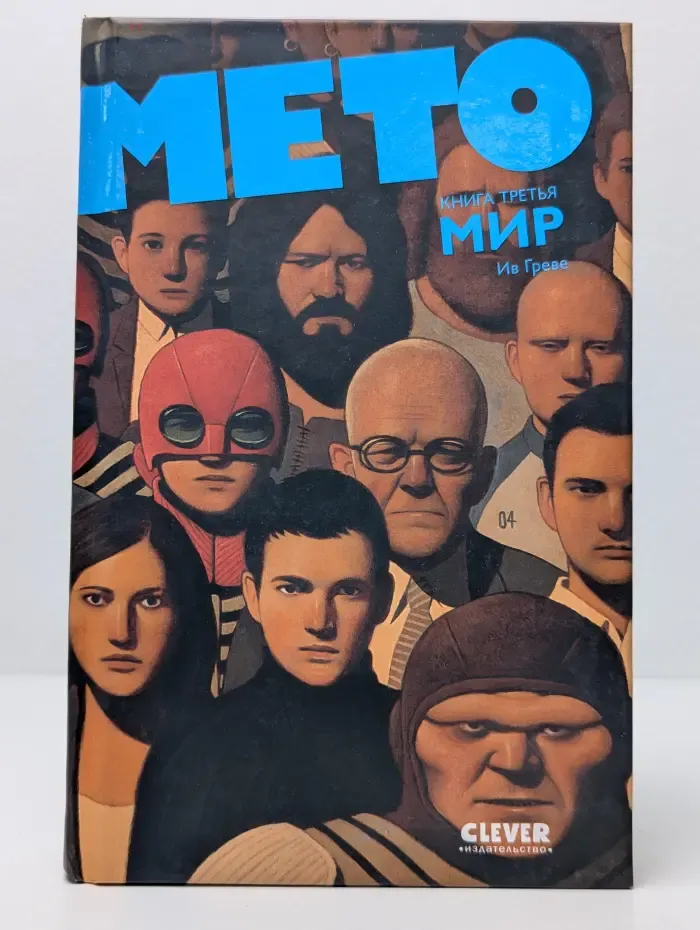 Мето. Книга 3. Мир