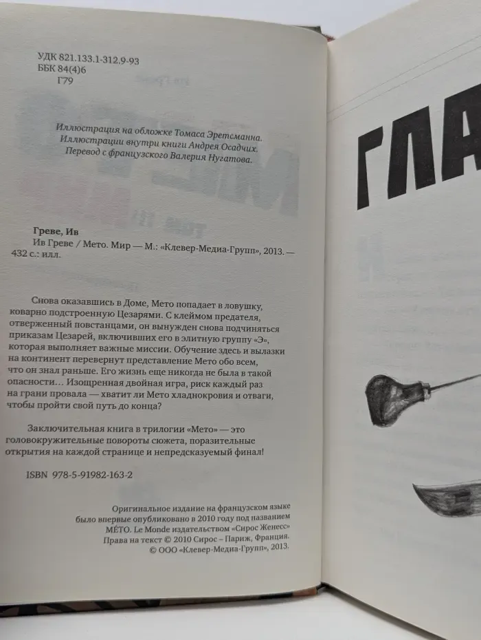 Мето. Книга 3. Мир