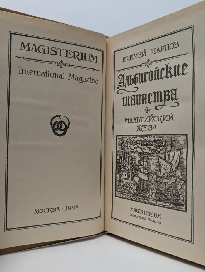 Альбигойские тайны. Мальтийский жезл