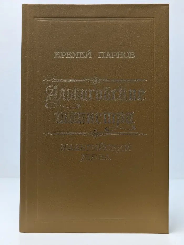Альбигойские тайны. Мальтийский жезл