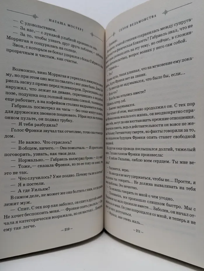 Книга-загадка, книга-бестселлер. Сезон ведьмовства