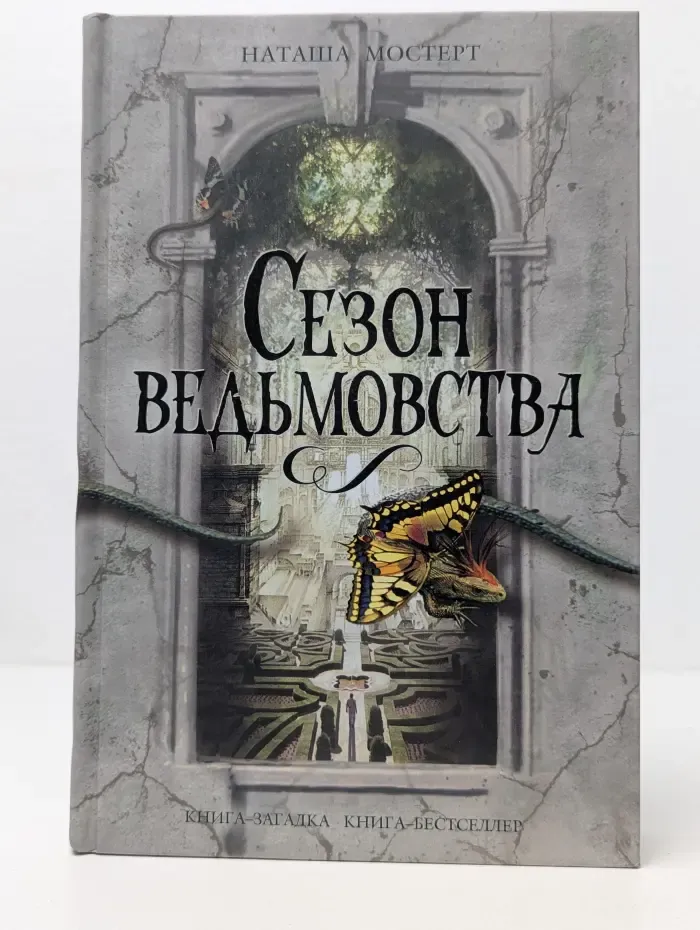 Книга-загадка, книга-бестселлер. Сезон ведьмовства