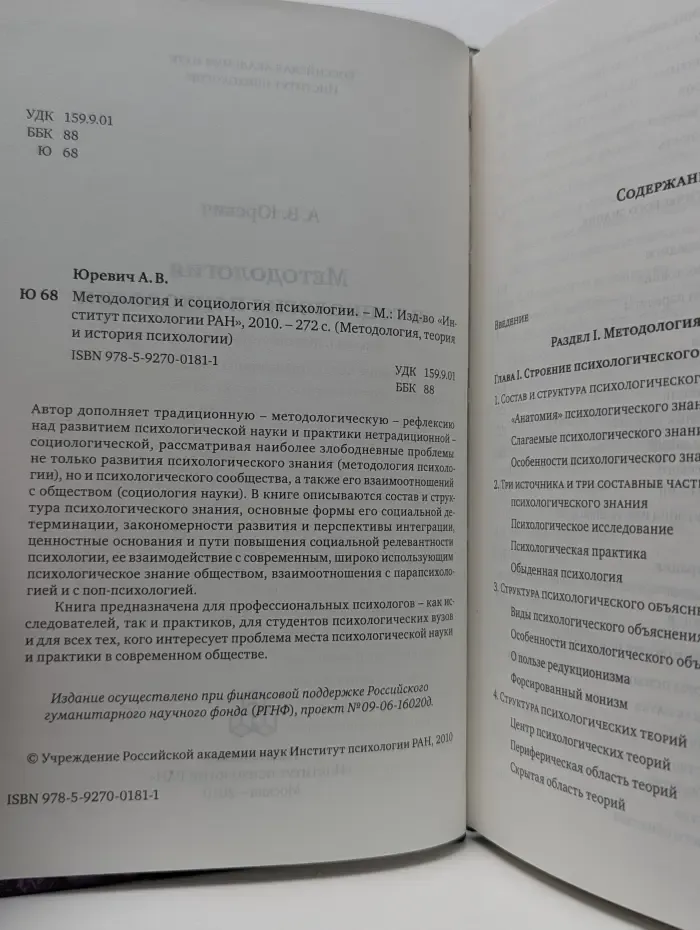 Методология, теория и история психологии. Методология и социология психологии