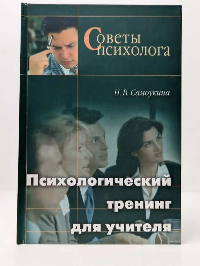 Советы психолога. Психологический тренинг для учителя