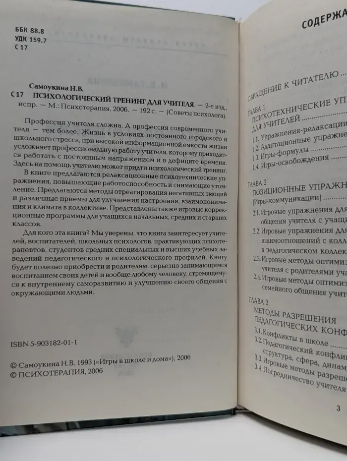 Советы психолога. Психологический тренинг для учителя