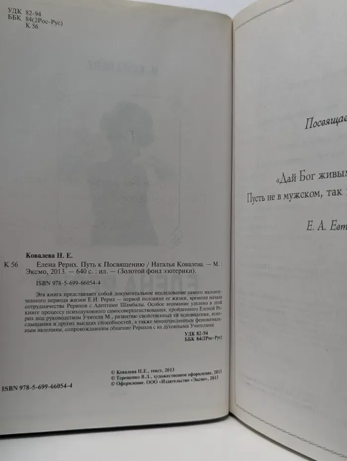 Золотой фонд эзотерики. Елена Рерих. Путь к Посвящению
