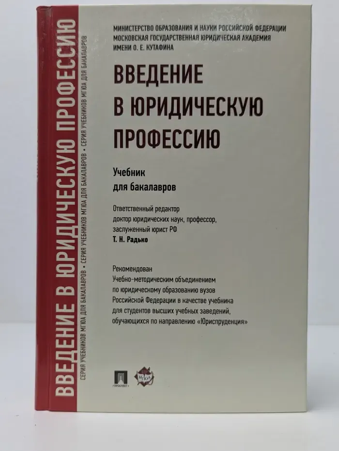 Введение в юридическую профессию