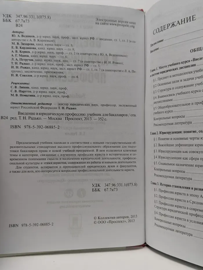 Введение в юридическую профессию