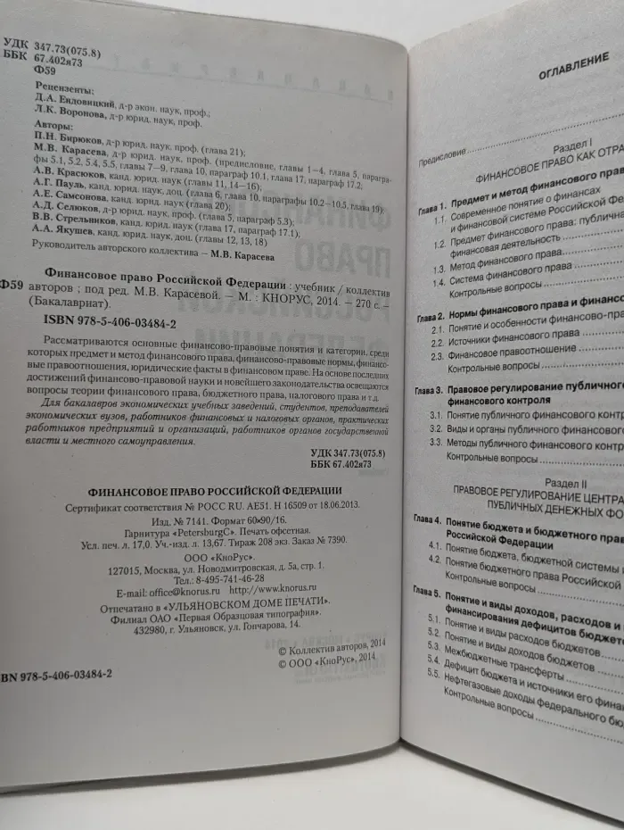 Бакалавриат. Финансовое право Российской Федерации
