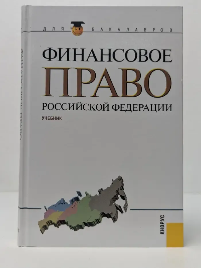 Бакалавриат. Финансовое право Российской Федерации