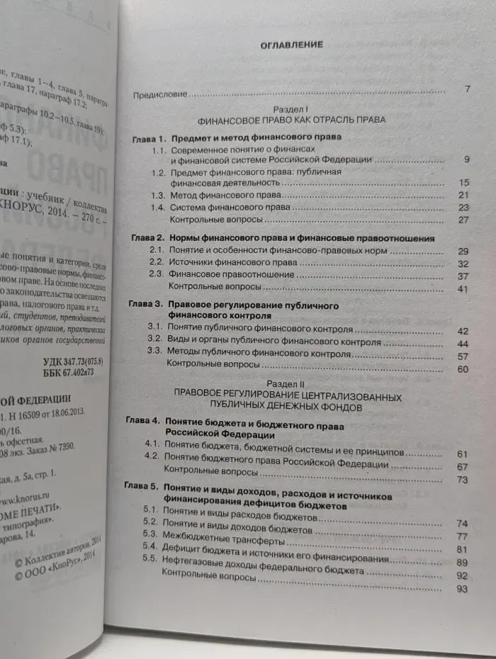 Бакалавриат. Финансовое право Российской Федерации