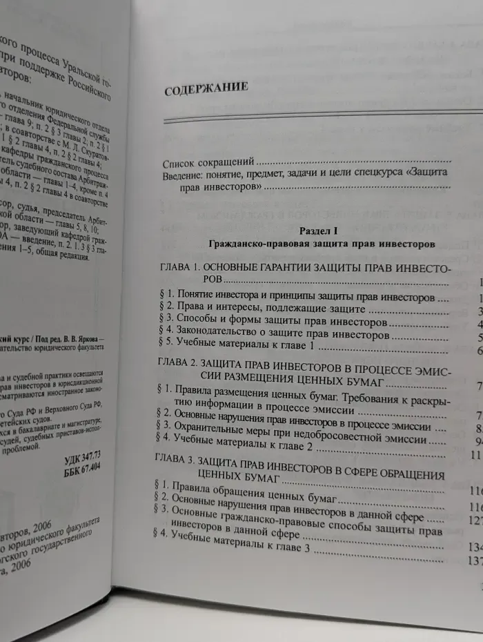 Защита прав инвесторов. Учебно-практический курс