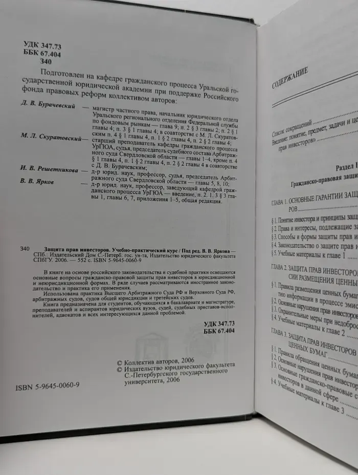 Защита прав инвесторов. Учебно-практический курс