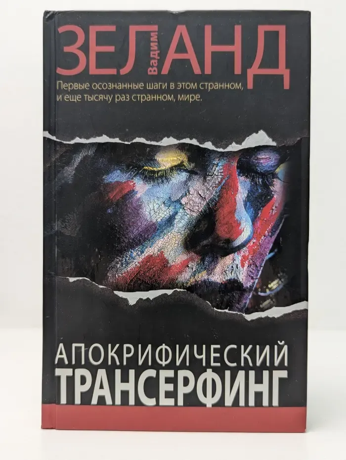 Апокрифический Трансерфинг