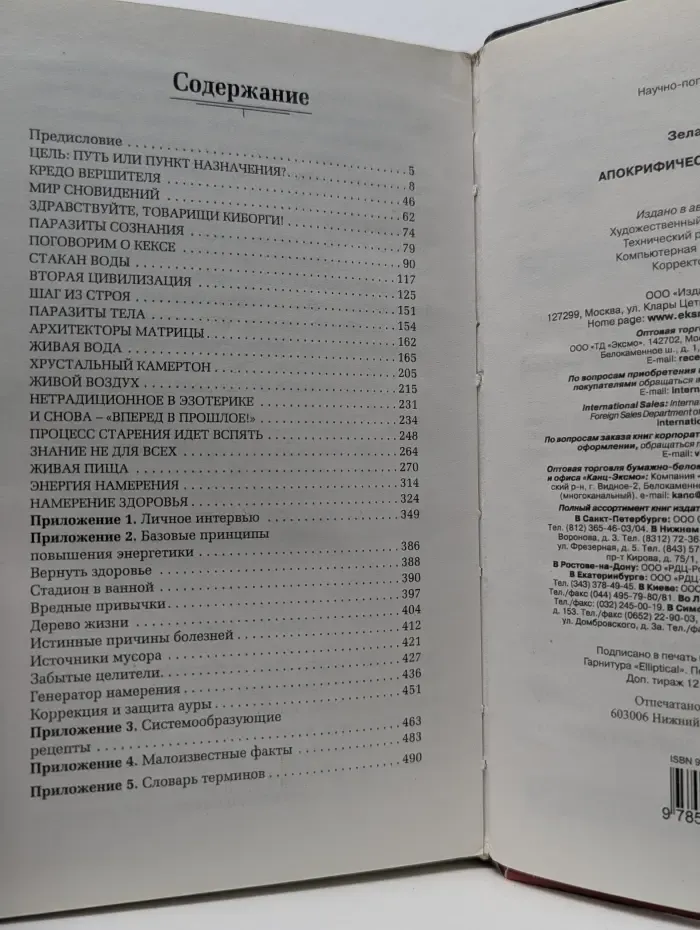 Апокрифический Трансерфинг