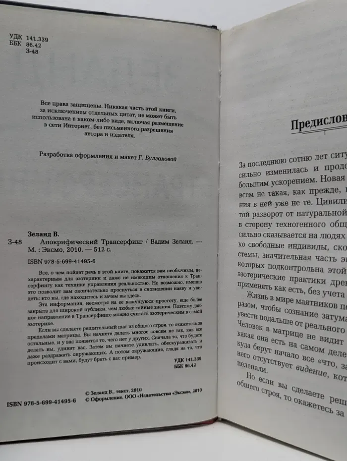 Апокрифический Трансерфинг