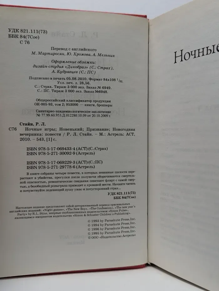 Ночные игры. Новенький. Признание. Новогодняя вечеринка