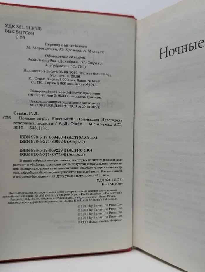 Страх. Ночные игры. Новенький. Признание. Новогодняя вечеринка