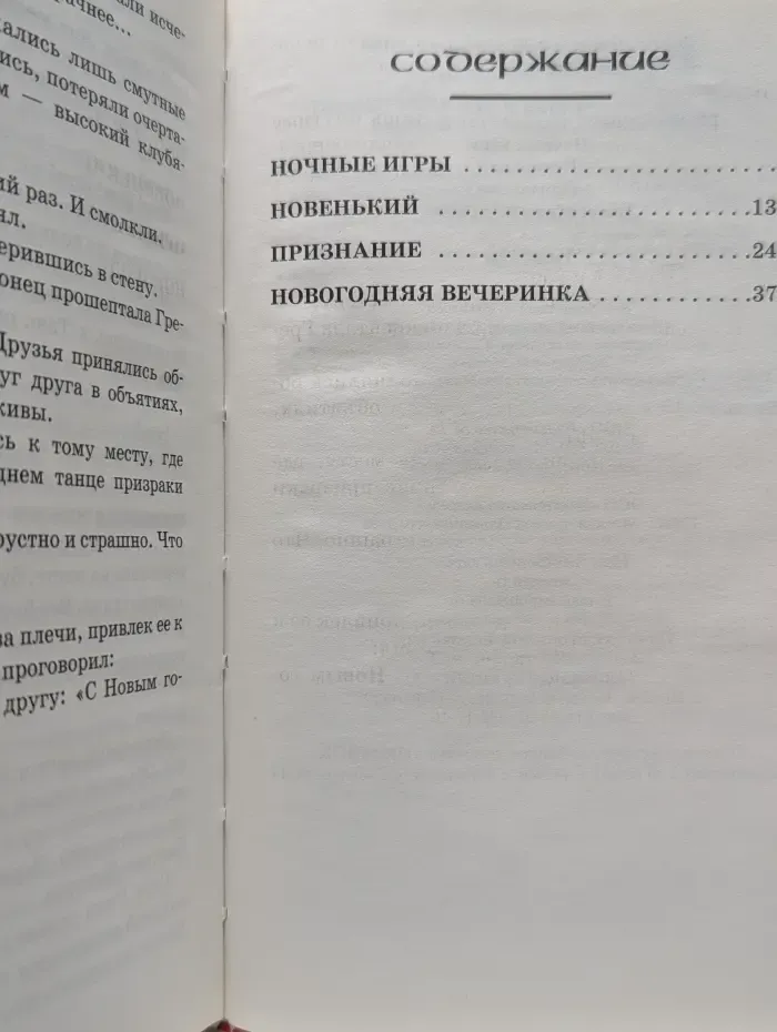 Страх. Ночные игры. Новенький. Признание. Новогодняя вечеринка